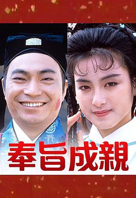 奉旨成親粵語(1988)海報