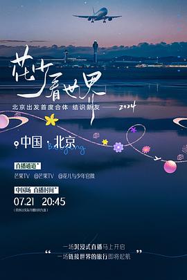 花少看世界2024(2024)海報