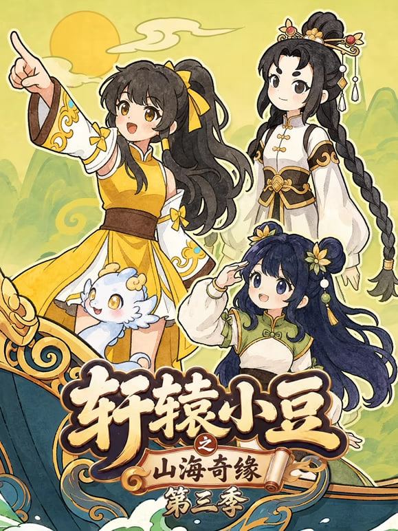 軒轅小豆之山海奇緣 第三季(2025)海報