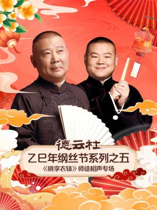 德雲社乙巳年綱絲節系列之五《桃李衣缽》師徒相聲專場(2026)海報