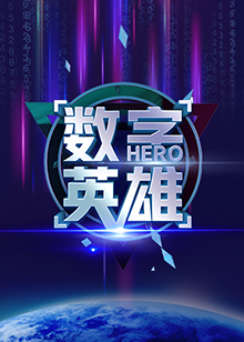 數字英雄第一季(2020)海報