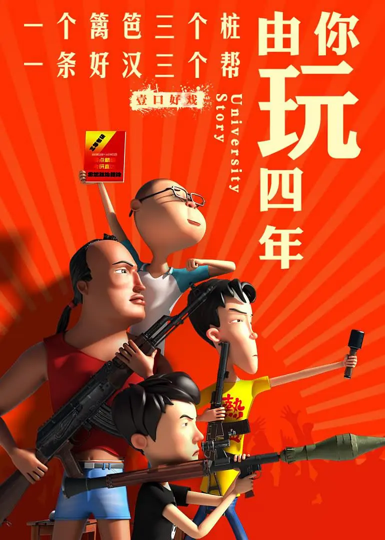 由你玩四年 第二季:王者大宿舍(2018)海报