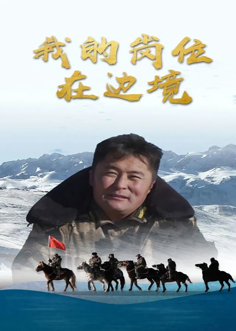 我的岗位在边境海报
