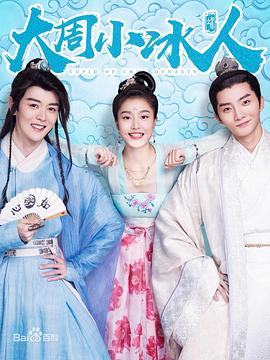 大周小冰人第一季(2019)海报