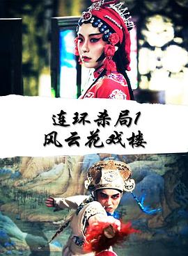 連環殺局1風雲花戲樓(2018)海報