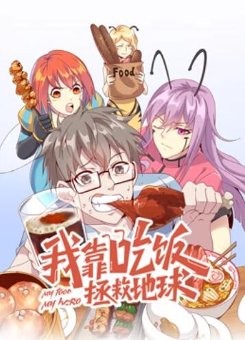我靠吃飯拯救地球 動態漫畫(2022)海報