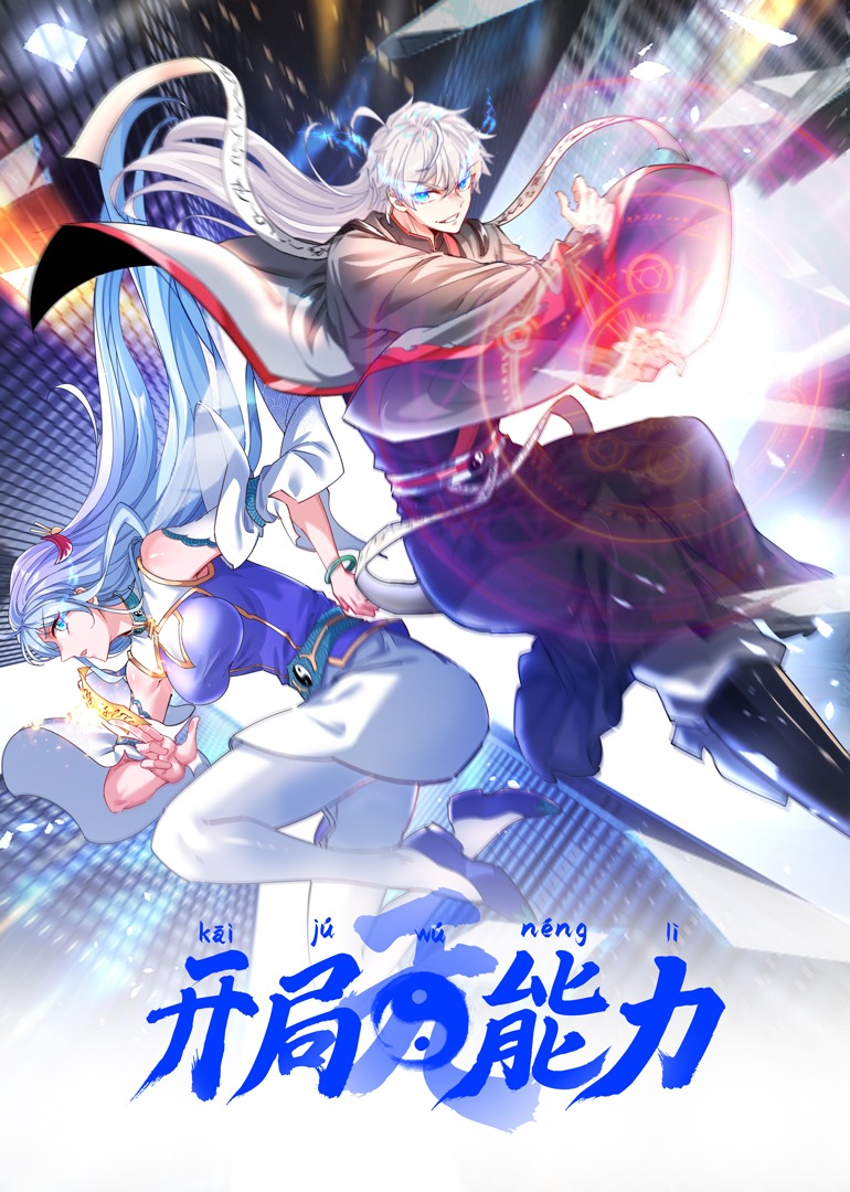 開局無能力·動態漫畫(2022)海報
