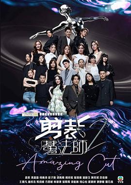 剪裁魔法師2(2025)海報