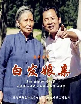 白髮孃親(2018)海報