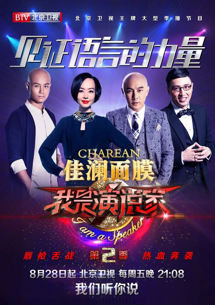 我是演說家 第二季(2014)海報