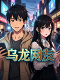 乌龙网友(2026)海报