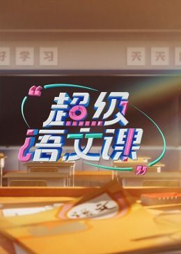 超级语文课 第三季(2022)海报