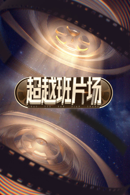 超越班片場(2025)海報
