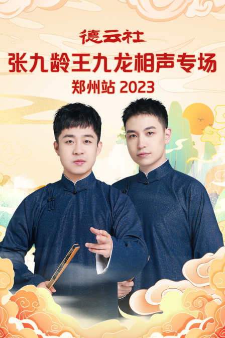 德雲社張九齡王九龍相聲專場鄭州站2023(2024)海報