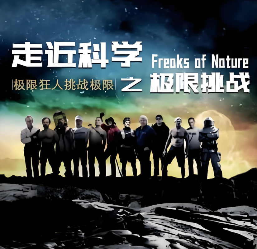 走近科学之极限挑战(2021)海报
