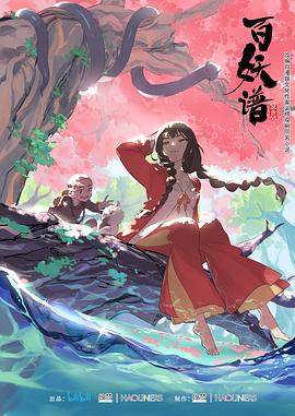 百妖譜 第一季(2020)海報