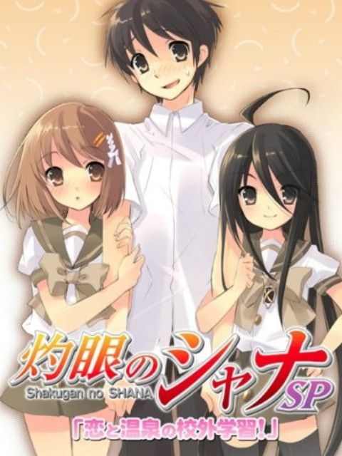 灼眼的夏娜OVA 戀愛與溫泉的校外學習!(2006)海報
