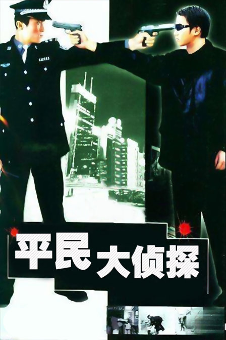 平民大偵探(2014)海報