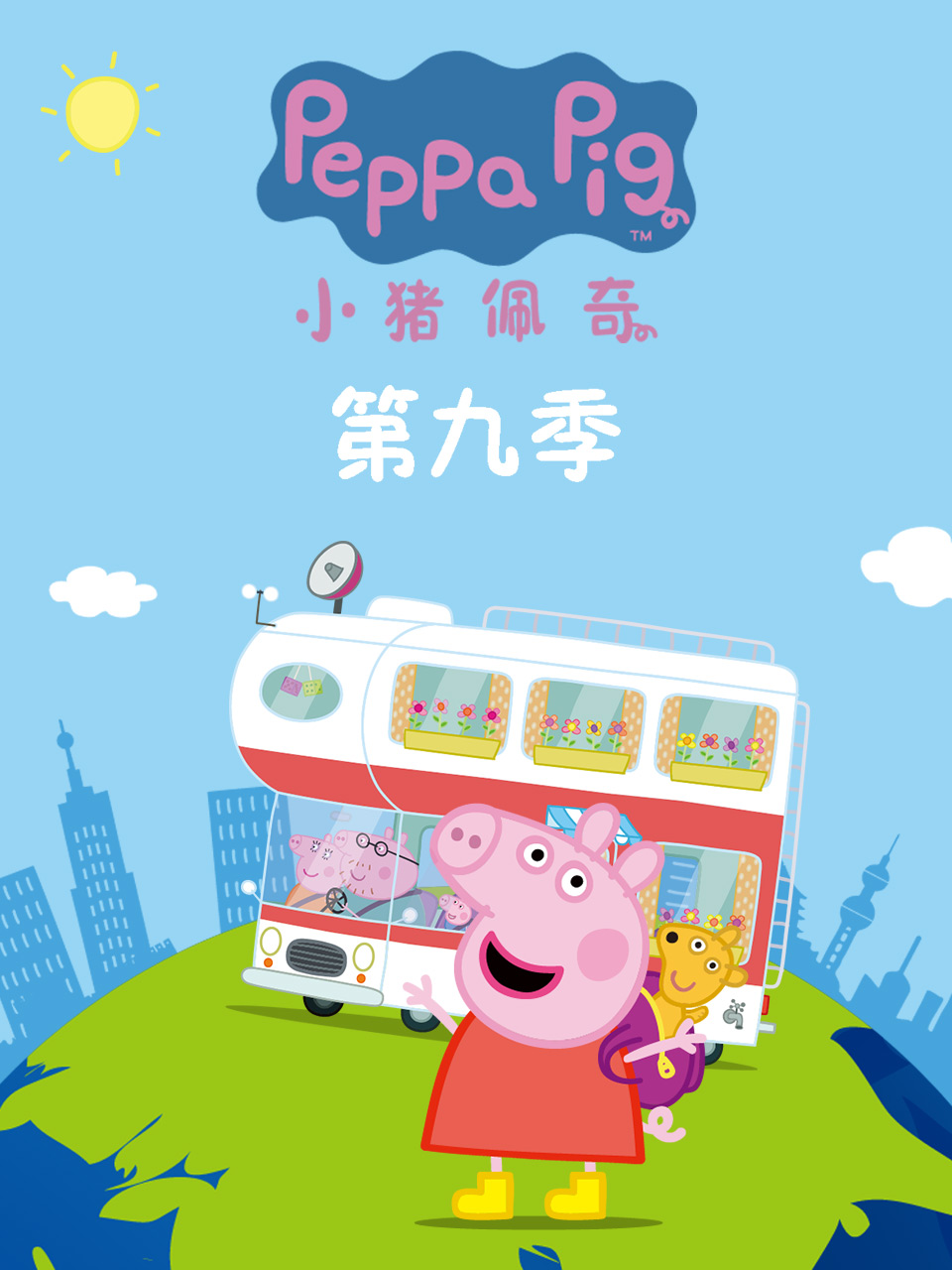 小豬佩奇第九季 英文版(2023)海報