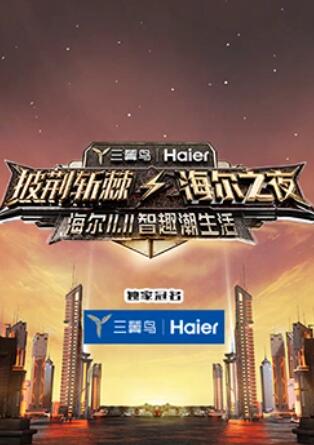 披荊斬棘·海爾之夜(2021)海報