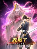 我在末日玄幻世界無敵了 動態漫畫(2024)海報