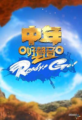 中年好声音2ReadyGo(2023)海报