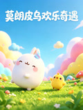 莫朗皮乌欢乐奇遇(2026)海报