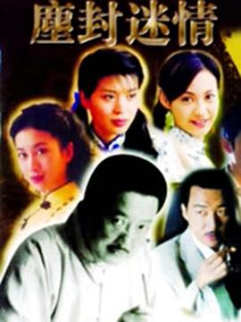 塵封迷情(2004)海報
