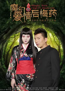 魔幻愛情後悔藥海報