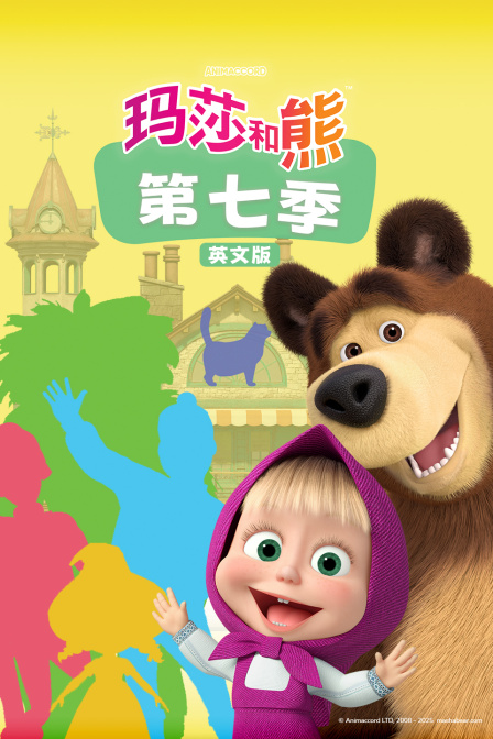 瑪莎和熊第七季 英文版(2025)海報