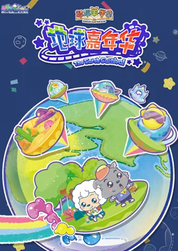 喜羊羊与灰太狼之智趣羊学堂 第三季 地球嘉年华(2017)海报