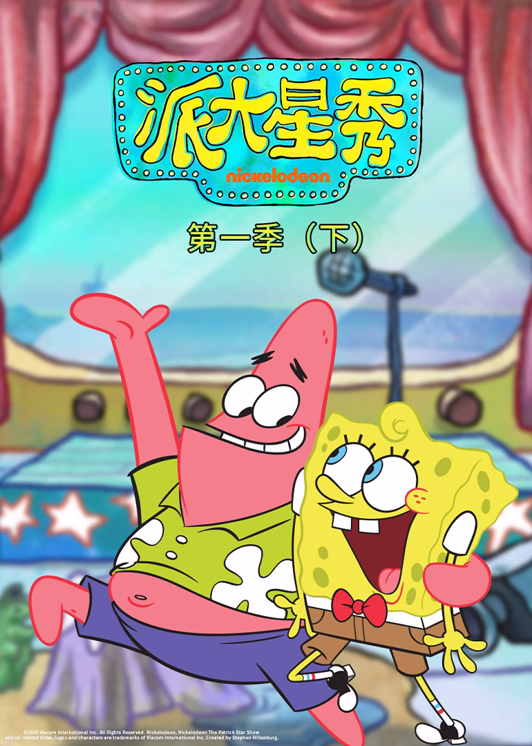派大星秀第一季下英文版(2025)海报