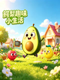 鱷梨趣味小生活(2026)海報