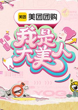 我是大美人第三季(2023)海报