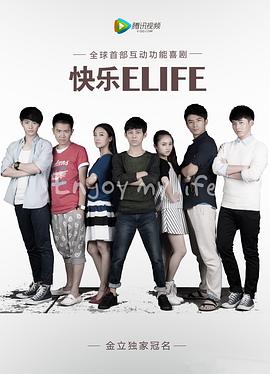 快樂ELIFE(2013)海報
