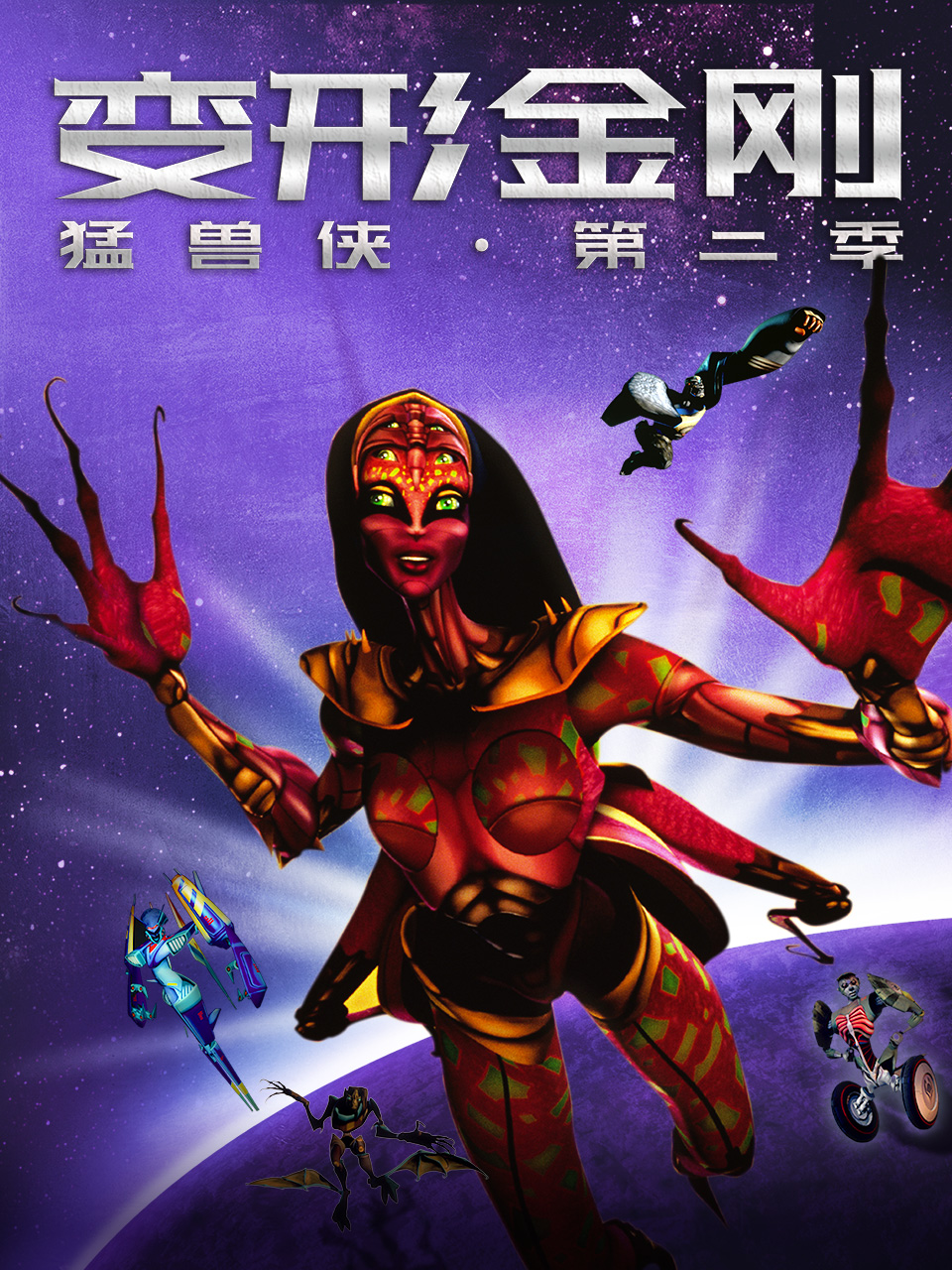 变形金刚:猛兽侠第二季(1999)海报