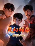 靈幻師弟之驅邪錄癸丑記(2026)海報