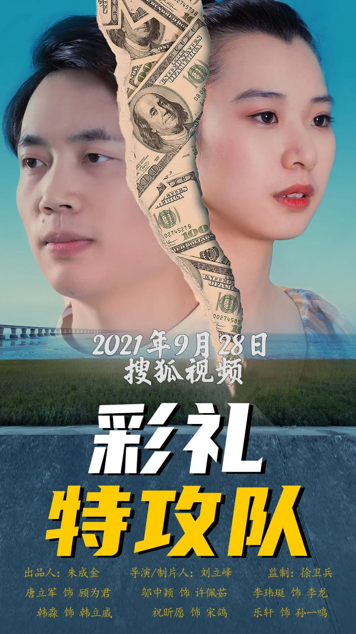 彩禮特攻隊(2021)海報