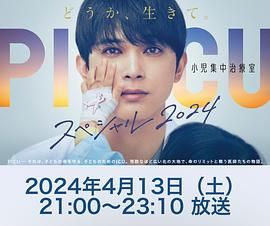 PICU 儿童重症监护室 特别篇(2024)海报