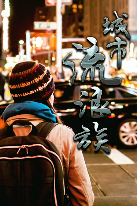 城市流浪族(2015)海報
