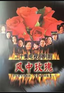風中玫瑰(2011)海報
