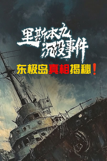 東極島真相揭秘!里斯本丸沉沒事件(2025)海報