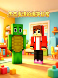 傑傑麥琪的爆笑日常(2026)海報