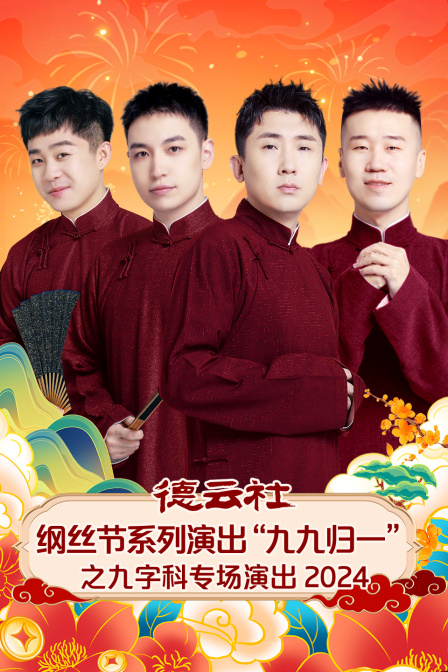 德云社纲丝节系列演出“九九归一”之九字科专场演出2024(2025)海报