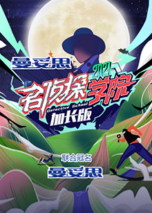 名偵探學院5 加長版(2021)海報