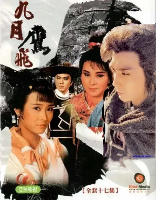 九月鷹飛粵語(1986)海報