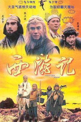 西遊記1996國語版(1996)海報