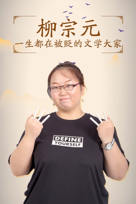 柳宗元:一生都在被贬的文学大家(2020)海报