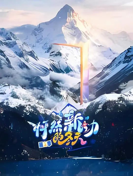 怦然“新”動的冬天第2季(2026)海報