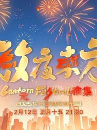 2025东方元宵晚会(2025)海报
